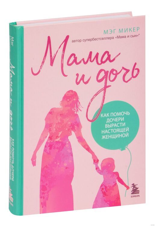 Книга "Мама и дочь. Как помочь дочери вырасти настоящей женщиной"