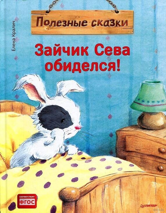 Книга "Зайчик Сева обиделся!"