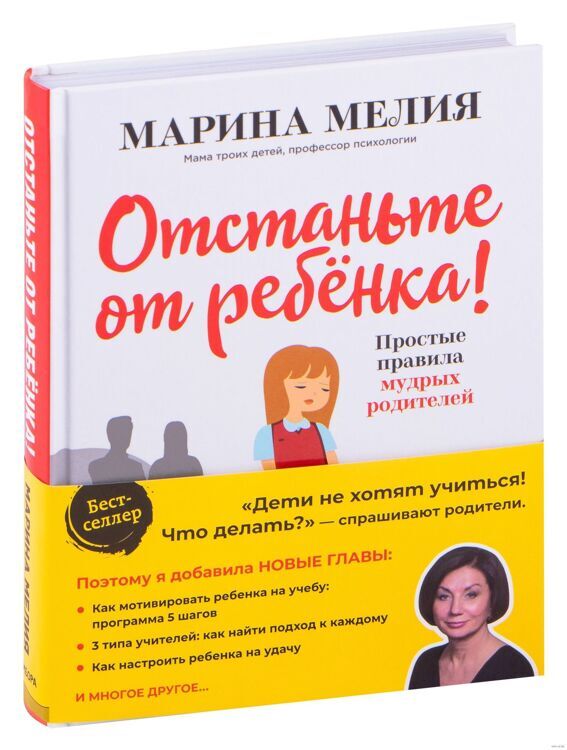 Книга "Отстаньте от ребенка! Простые правила мудрых родителей (дополненное издание)"