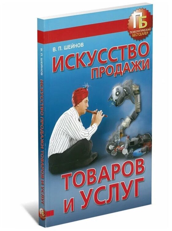 Книга "Искусство продажи товаров и услуг"