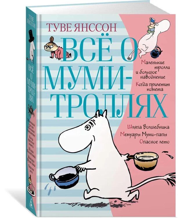 Книга "Всё о муми-троллях. Книга 1"