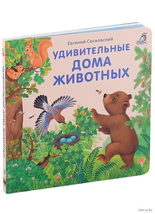 Книга "Удивительные дома животных"