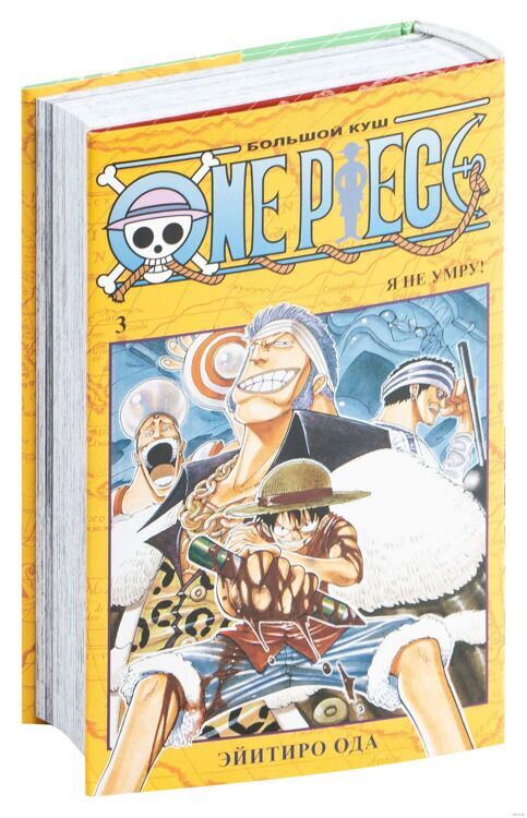 Книга "One Piece. Большой куш. Книга 3. Я не умру!"