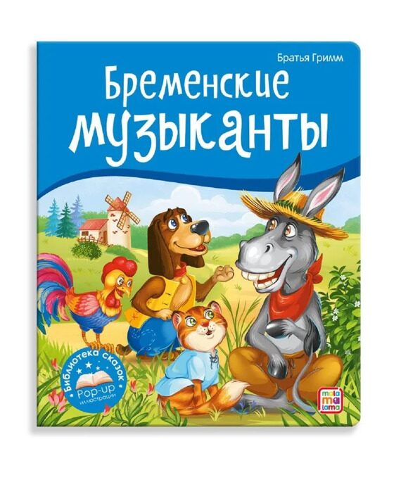 Книжка-панорамка "Бременские музыканты"