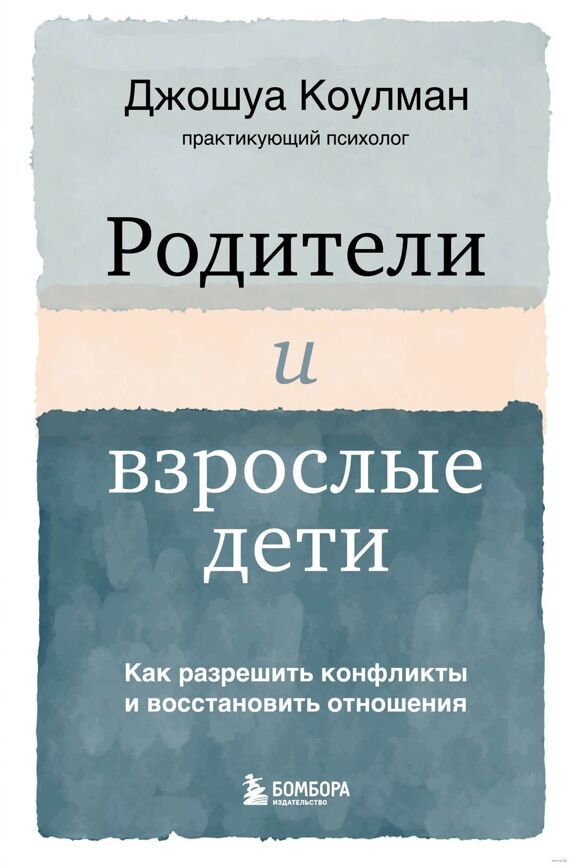 Книга "Родители и взрослые дети. Как разрешить конфликты и восстановить отношения"