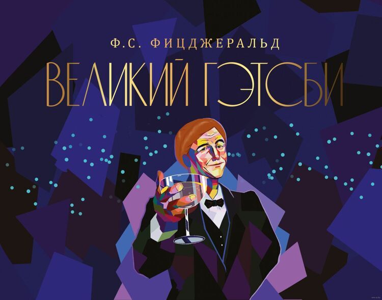 Книга "Великий Гэтсби"