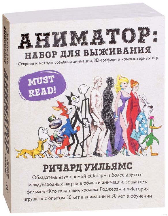 Книга "Аниматор: набор для выживания. Секреты и методы создания анимации, 3D-графики и компьютерных игр"