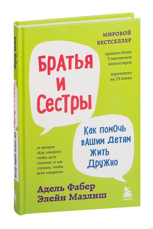 Книга "Братья и сестры. Как помочь вашим детям жить дружно"