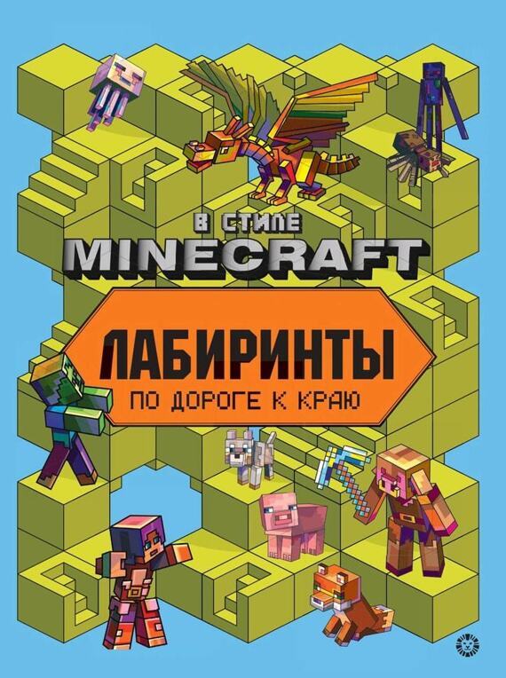 Лабиринты в стиле Minecraft