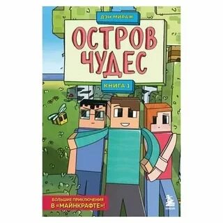 Книга "Остров чудес, книга 1"