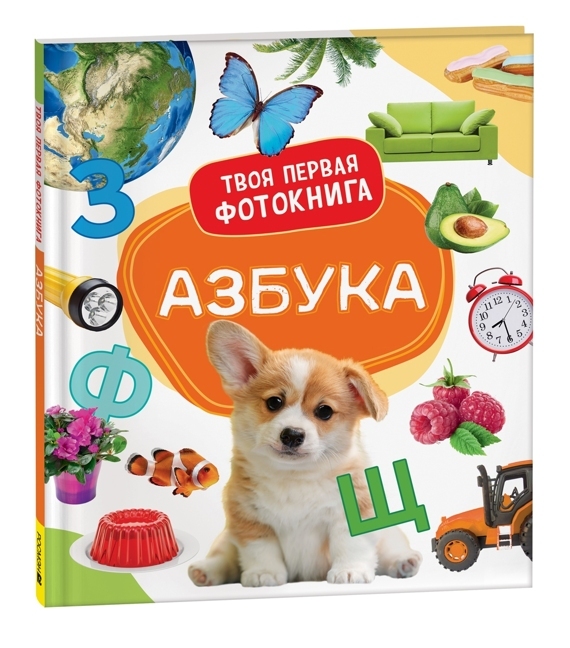 Книга "Твоя первая фотокнига Азбука"