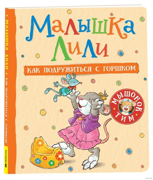 Книга "Малышка Лили как подружиться с горшком"