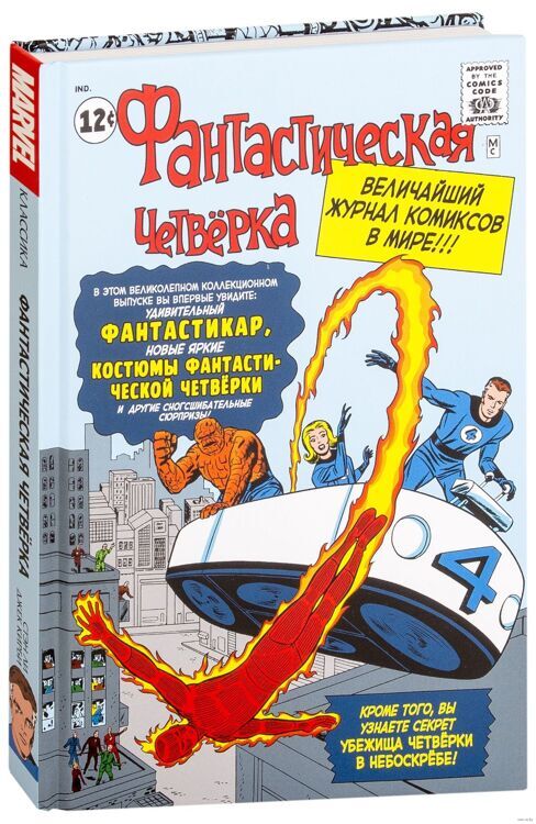 Книга "Классика Marvel. Фантастическая Четвёрка"