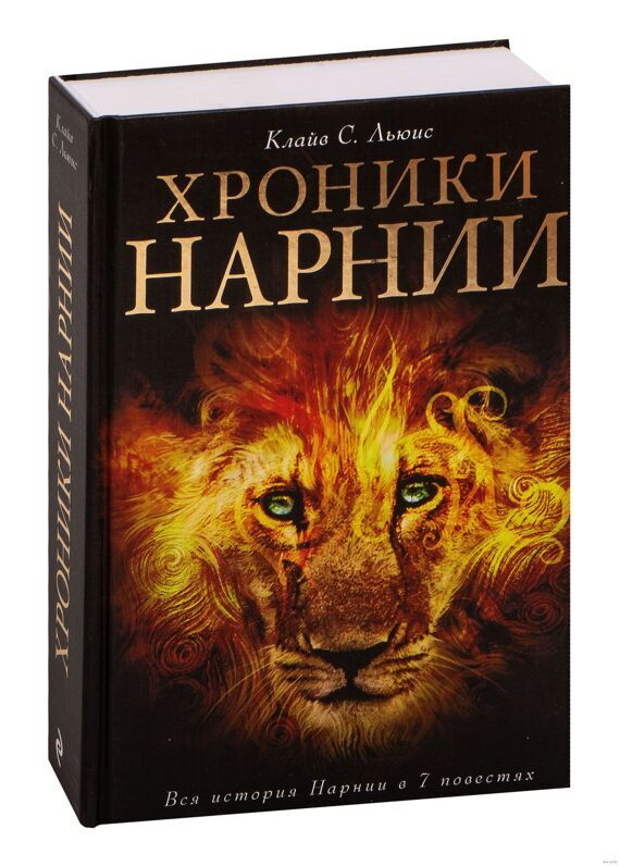 Книга "Хроники Нарнии"